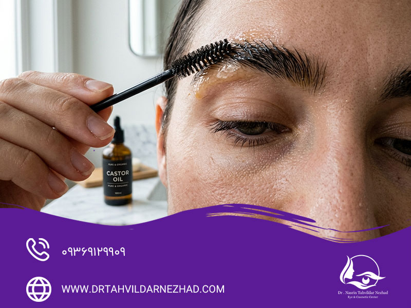 استفاده از روغن کرچک؛ راهی ساده برای پرپشت شدن ابرو