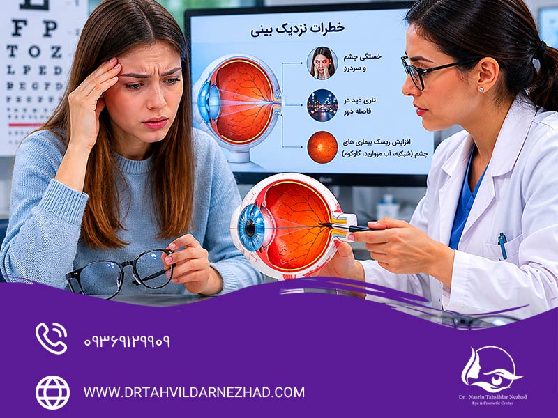 آیا نزدیک بینی چشم خطرناک است
