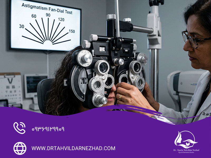 چگونه آستیگماتیسم چشم را تشخیص دهیم