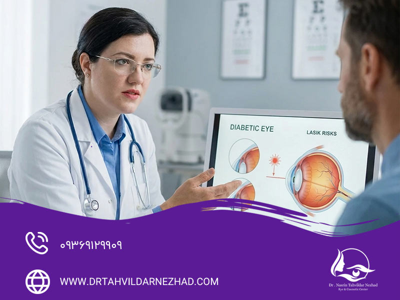 ارزیابی قبل از جراحی لیزیک در بیماران دیابتی