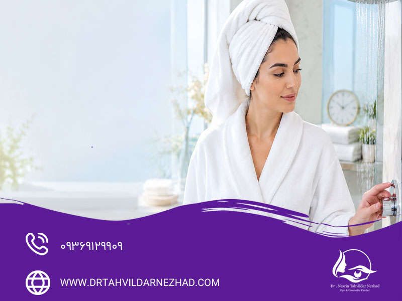 بهترین زمان حمام رفتن بعداز لیفت ابرو