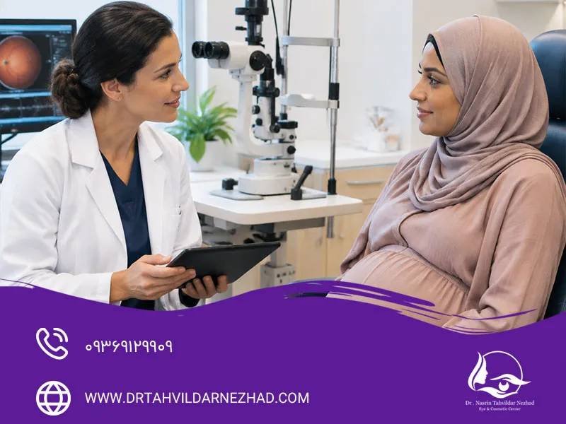 ایا عمل لیزیک در دوران شیردهی خطرناک است؟