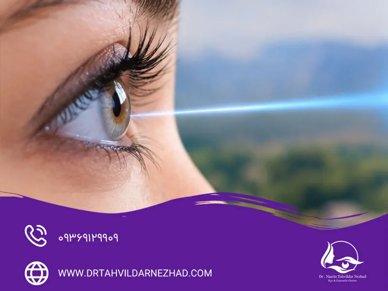 چرا عمل لیزیک در بارداری توصیه نمی شود؟